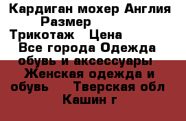 Кардиган мохер Англия Размер 48–50 (XL)Трикотаж › Цена ­ 1 200 - Все города Одежда, обувь и аксессуары » Женская одежда и обувь   . Тверская обл.,Кашин г.